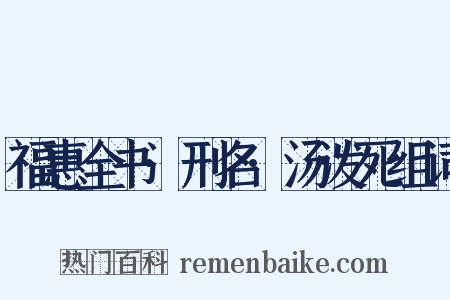 福惠全书·刑名·汤泼死组词是什么意思的图片